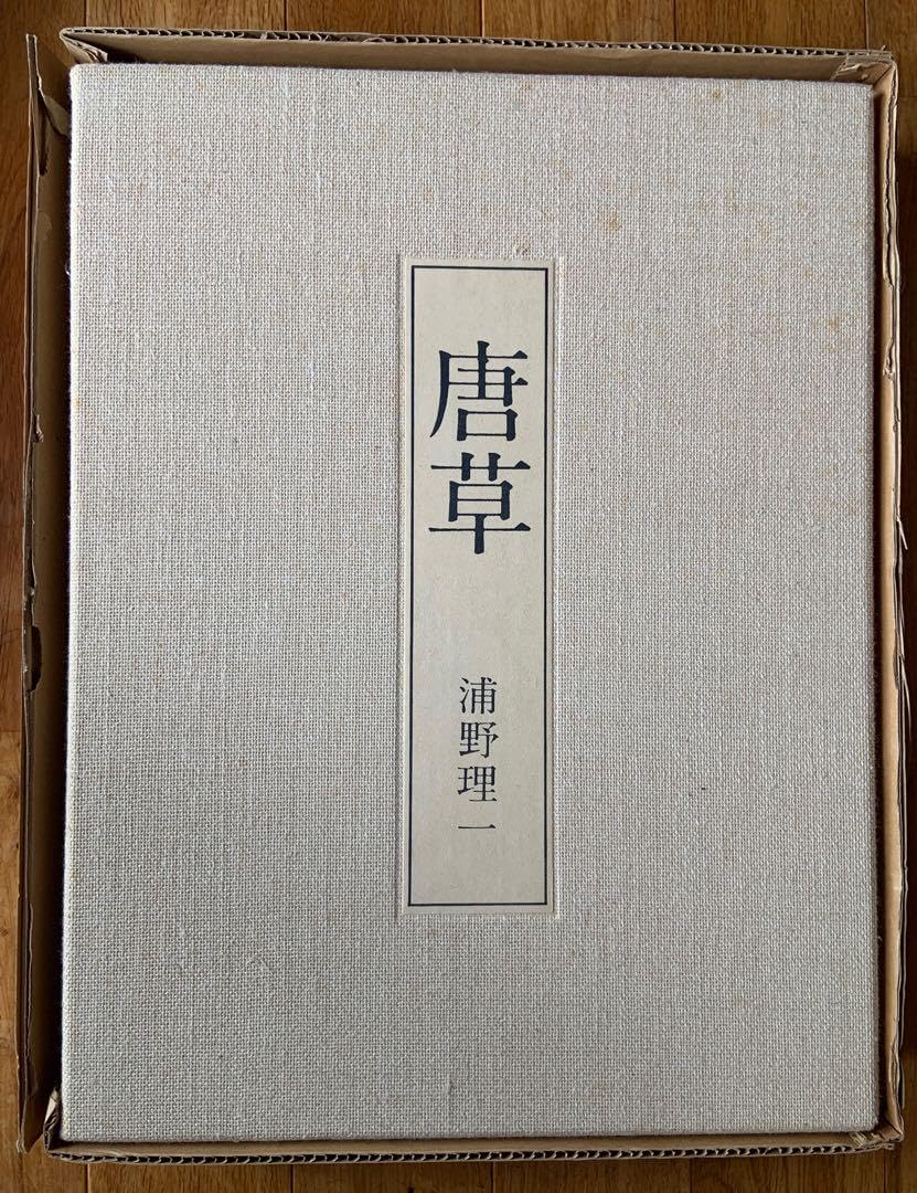 Amazon.co.jp: （超）京都 染織 唐草 浦野理一 限定1000部 文化