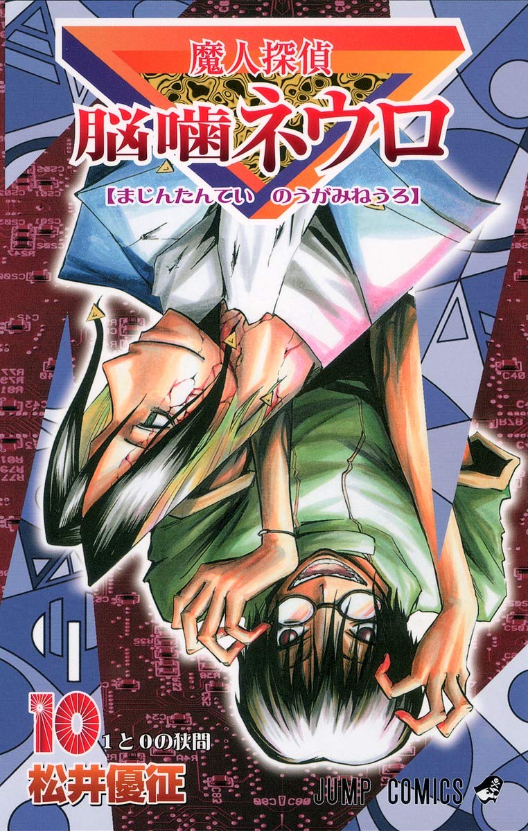 魔人探偵脳噛ネウロ 10 (ジャンプコミックス) | 松井 優征 |本 | 通販 