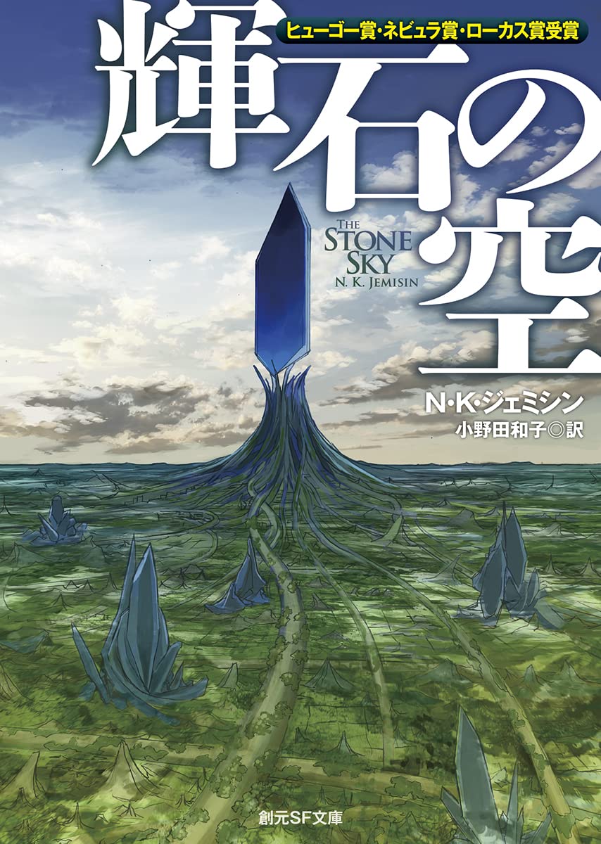 輝石の空 (創元ＳＦ文庫)