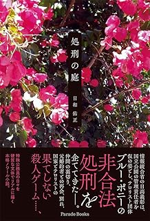 処刑の庭 (Parade Books)