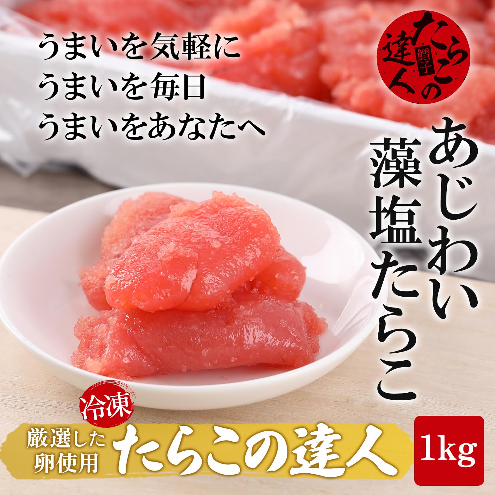 Amazon.co.jp: たらこの達人 あじわい藻塩 たらこ 冷凍 1kg 【海人の