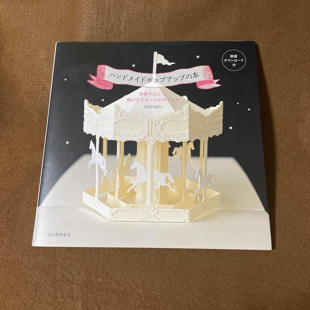 ハンドメイドポップアップの本 世界でひとつ、飛びだすカードの作りかた