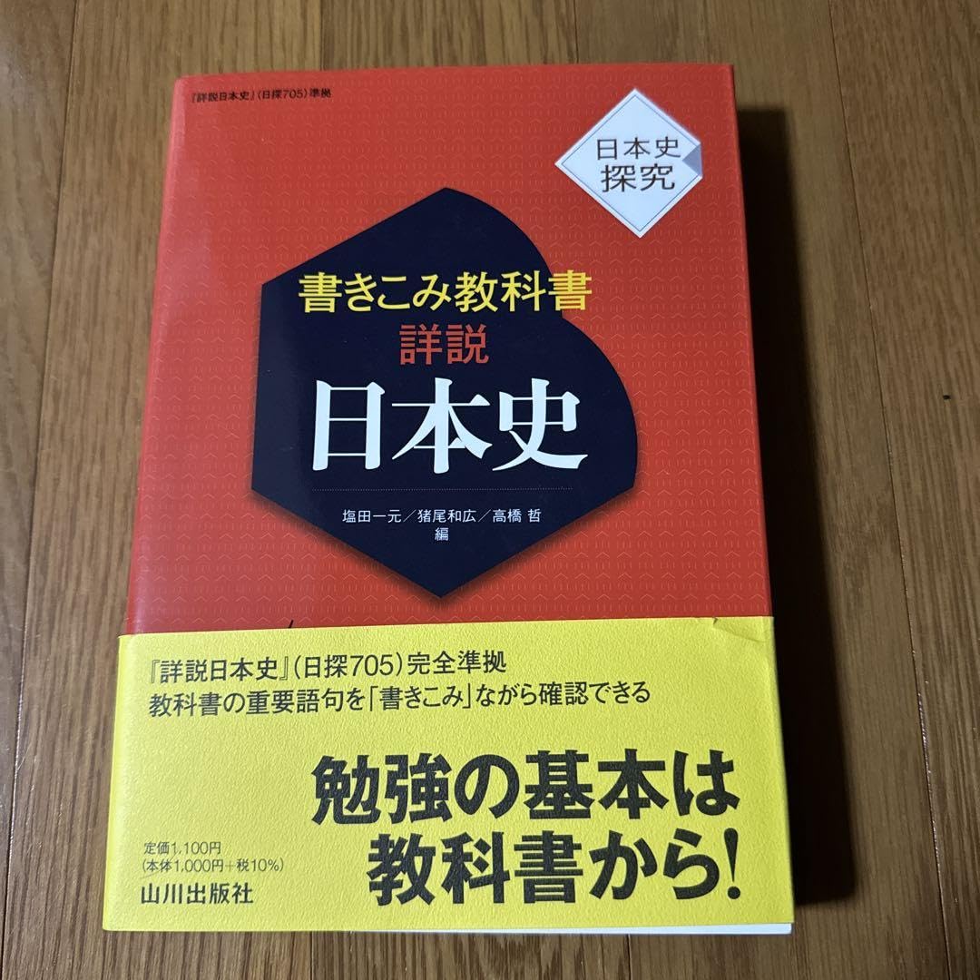 Amazon.co.jp: 書きこみ教科書詳説日本史 : 日本史探究 : おもちゃ