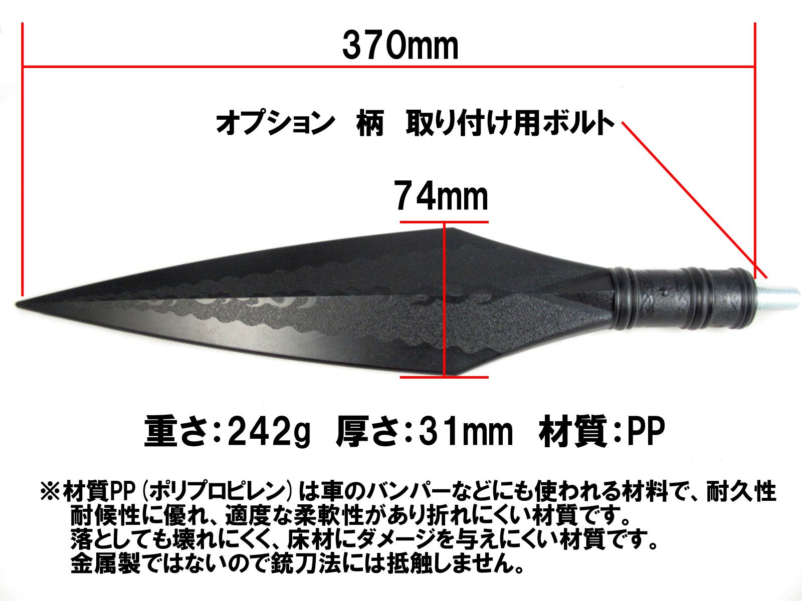 Amazon.co.jp: 【さくら造形 S009】樹脂製 槍頭 TYPE-1 穂先 槍DIYにも
