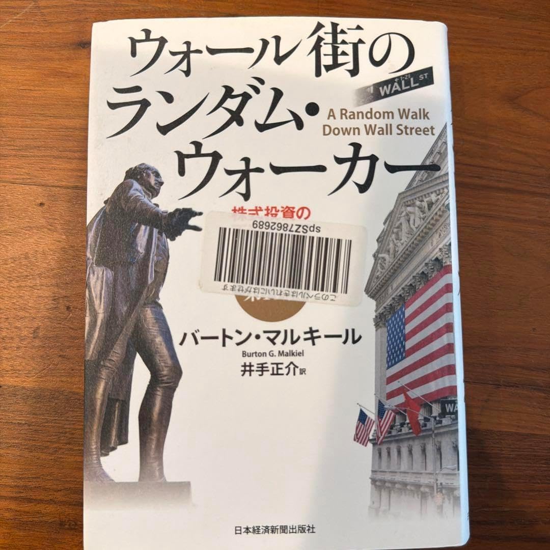 ウォール街のランダム ウォーカー 株式投資の不滅の真理