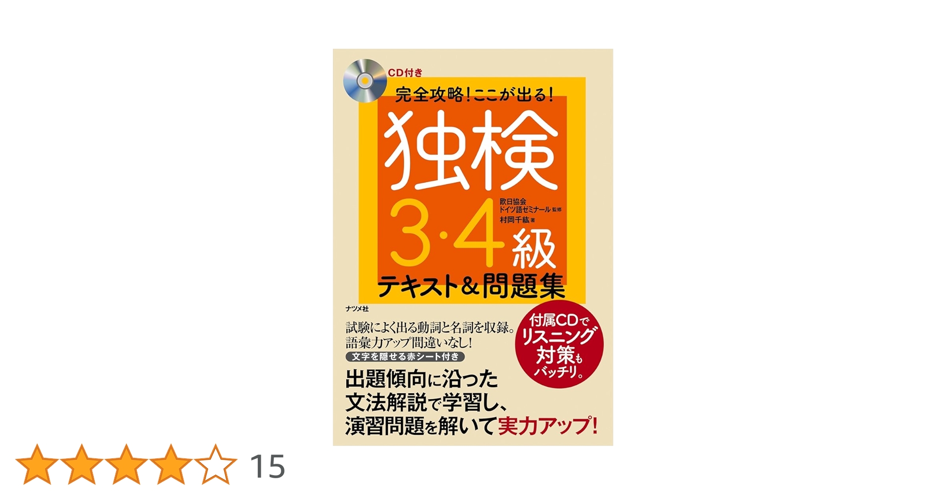 独検過去問題集5級・4級・3級 2022〜2019年版 独検対策4級・3級問題集［五訂版］ - 白水社