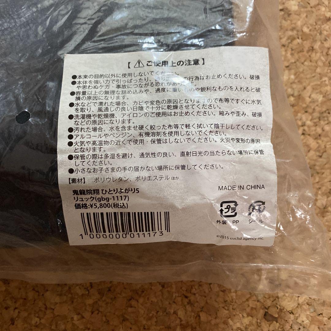 Amazon.co.jp: 鬼龍院翔 ひとりよがり 5 リュック グッズ : おもちゃ