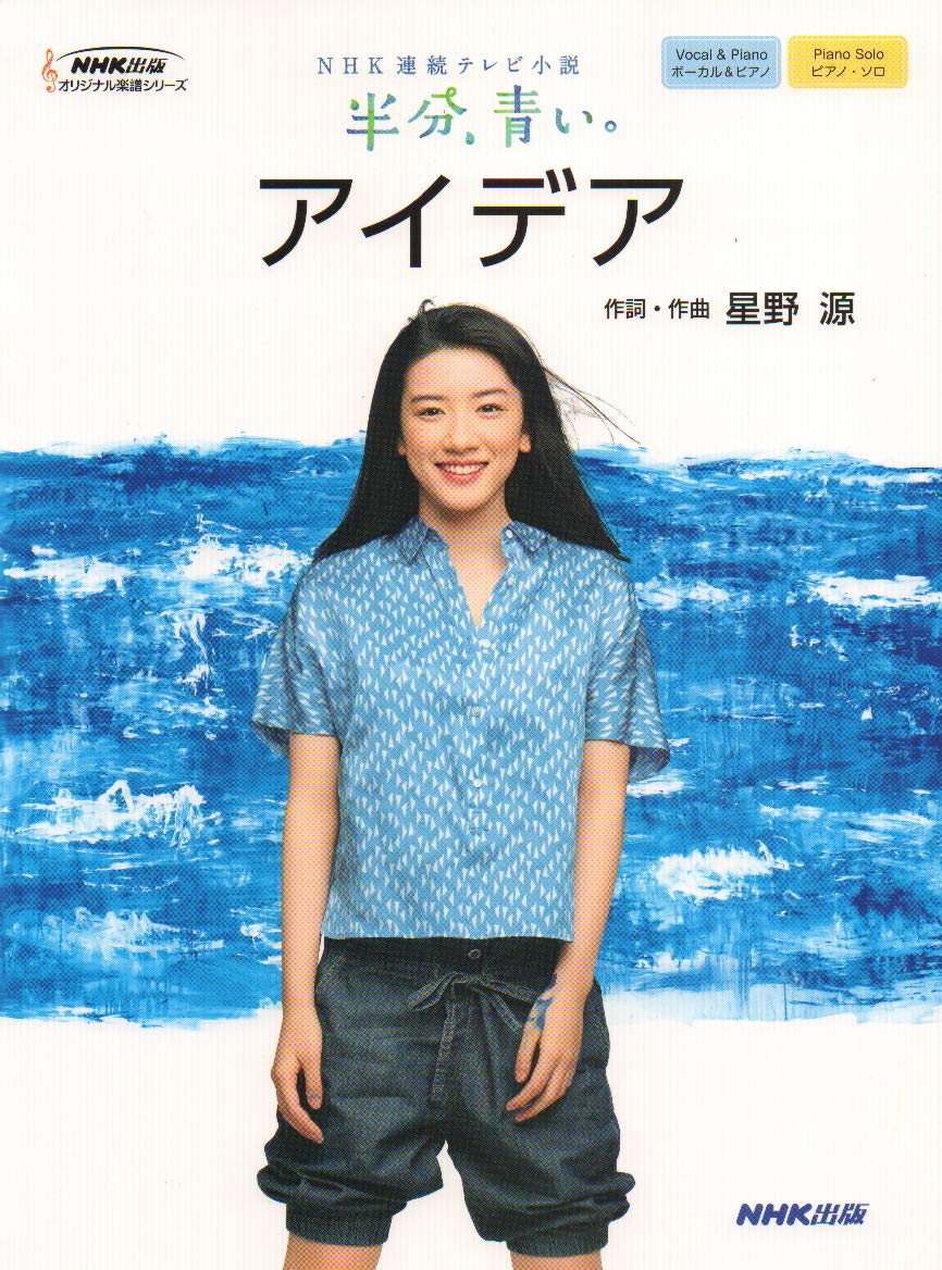 NHK連続テレビ小説 半分、青い。 アイデア (NHK出版オリジナル楽譜