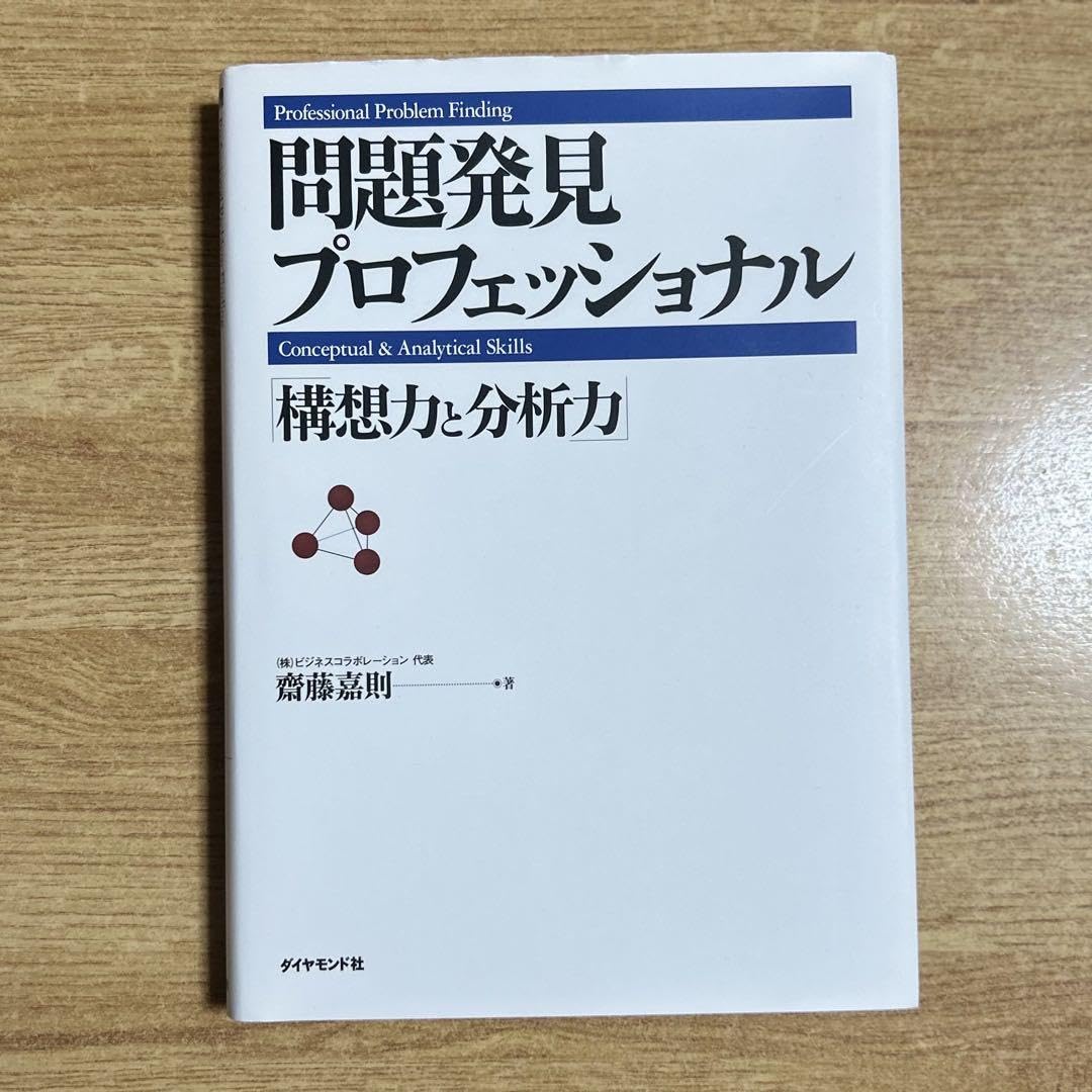 問題発見プロフェッショナル 構想力と分析力