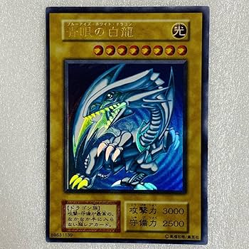 青眼の白龍 ブルーアイズ・ホワイト・ドラゴン 遊戯王 初期 美品 ウルトラ Amazon.co.jp: 遊戯王 青眼の白龍 ブルーアイズ・ホワイト