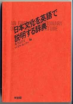 日本文化を英語で説明する辞典: An English Dictionary of Japanese 日本文化を英語で説明する辞典: An English Dictionary of Japanese