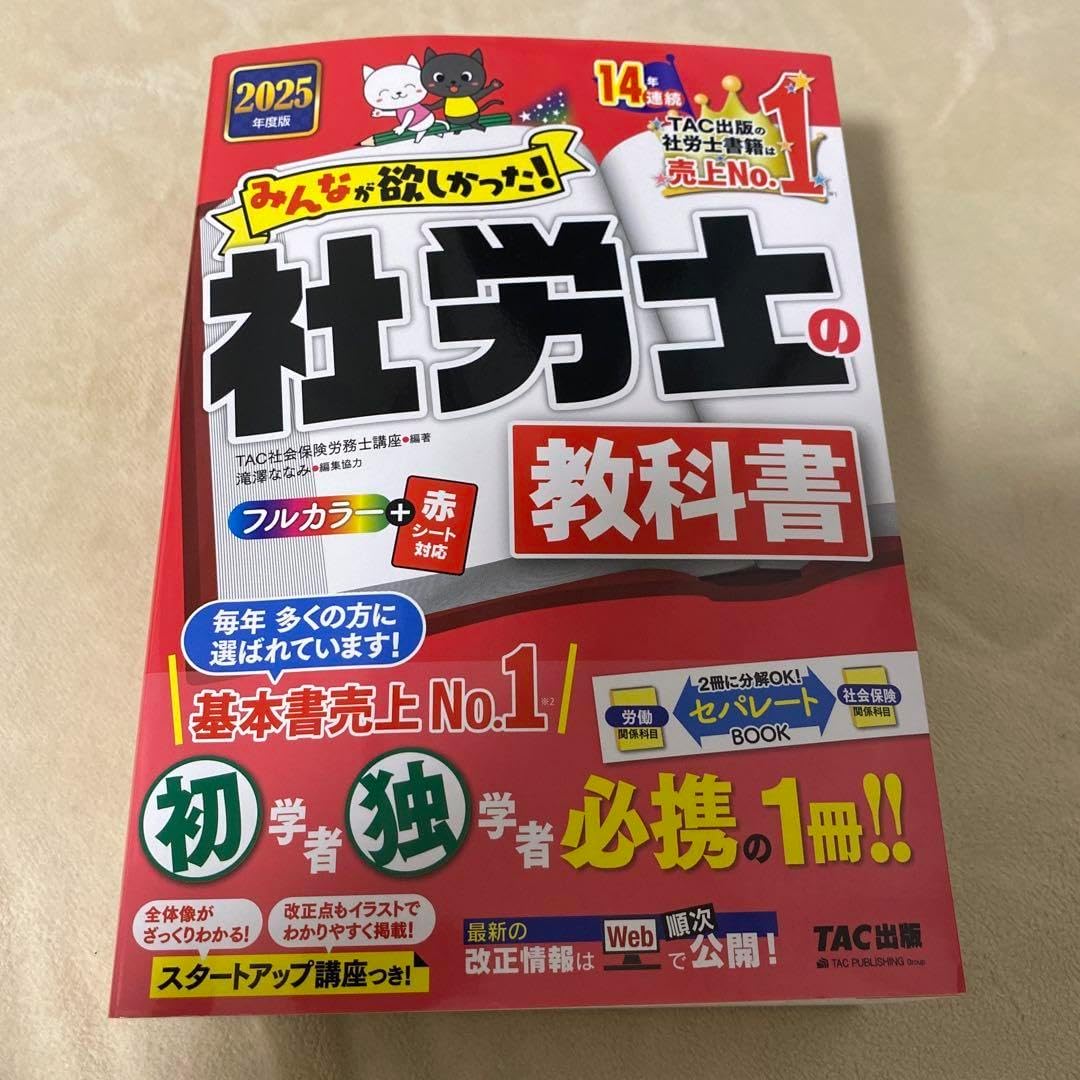2025年度版 みんなが欲しかった! 社労士の教科書 2025年度版 みんなが欲しかっ 2025年度版 みんなが欲しかった! 社労士の教科書