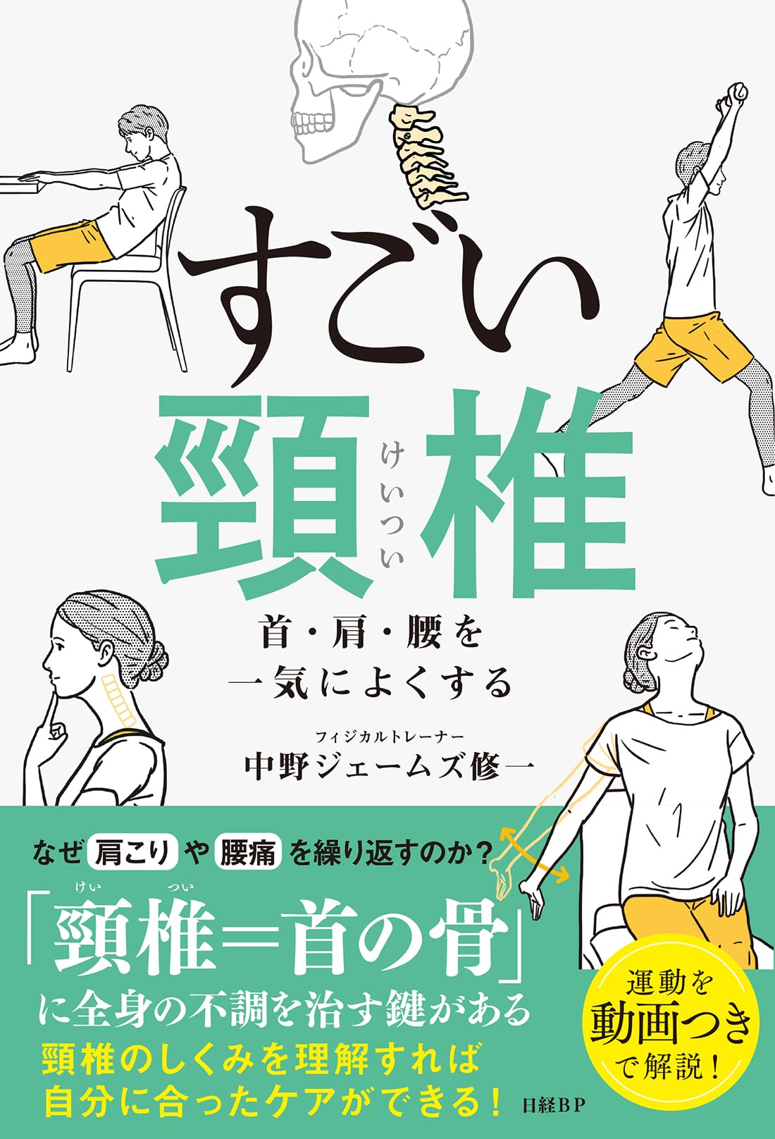 すごい頸椎 首・肩・腰を一気によくする | 中野ジェームズ修一 |本