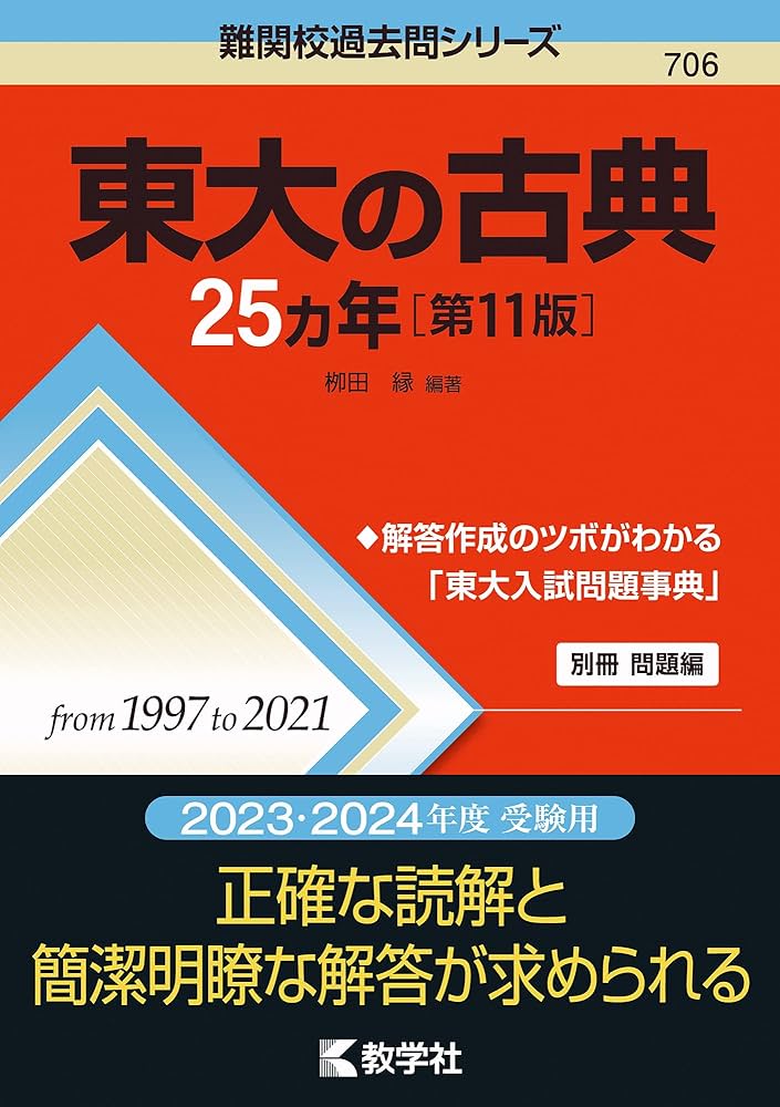 東大　過去問　25ヶ年シリーズ 東大の日本史25カ年[第5版] (難関校過去問シリーズ) | 塚原 哲也