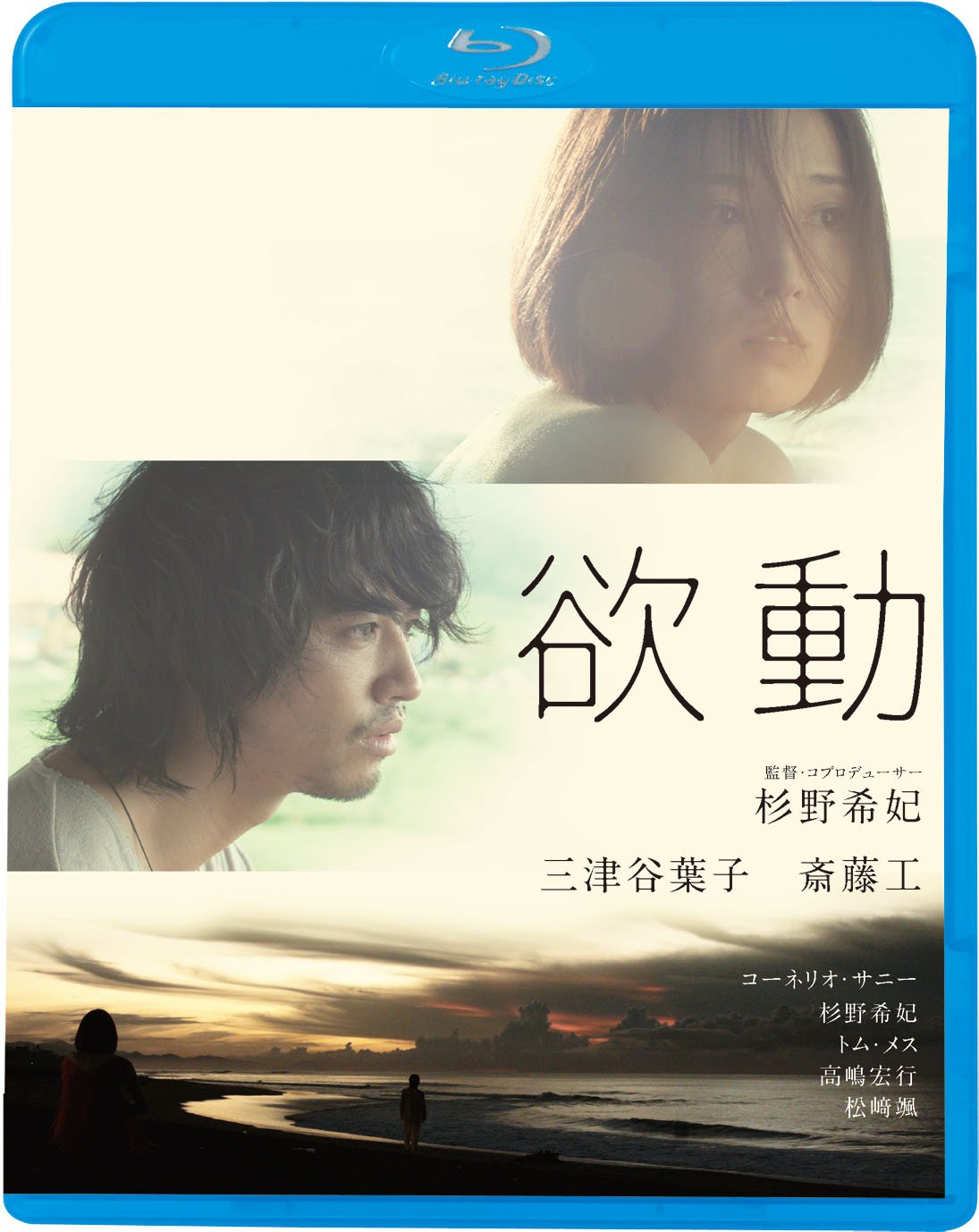 Amazon.co.jp: 欲動 [Blu-ray] : 三津谷葉子、斎藤工、杉野希妃