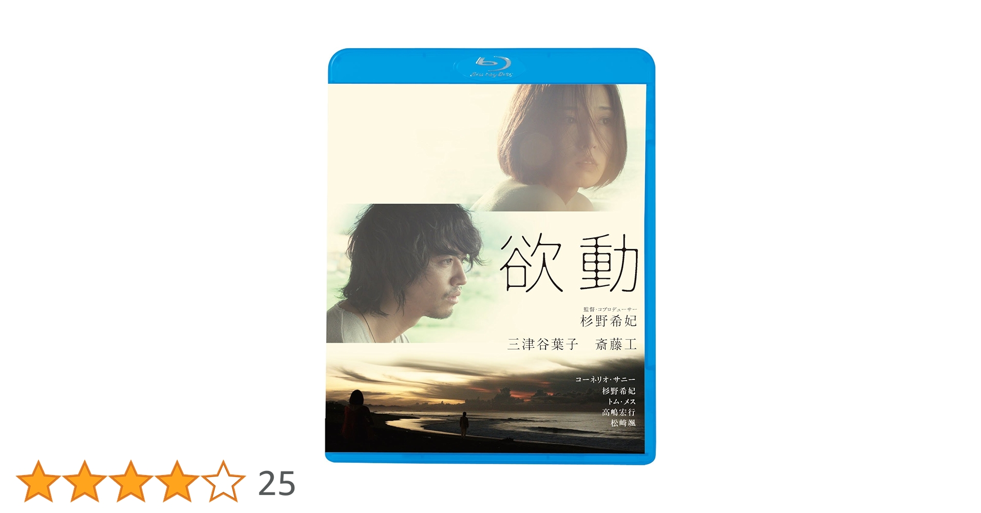 Amazon.co.jp: 欲動 [Blu-ray] : 三津谷葉子、斎藤工、杉野希妃, 杉野