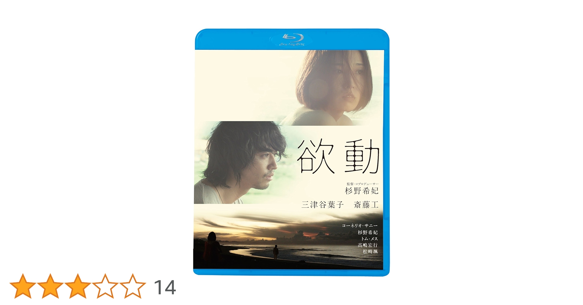 Amazon.co.jp: 欲動 [Blu-ray] : 三津谷葉子, 斎藤工, 杉野希妃
