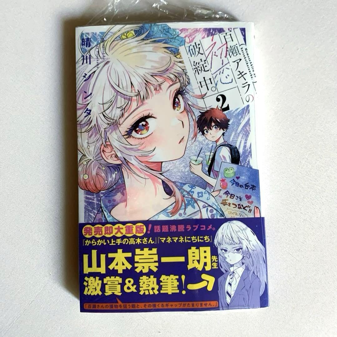 Amazon.co.jp: 百瀬アキラの初恋破綻中。 2巻 特典セット : おもちゃ