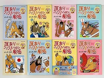 馬なり1ハロン劇場　全巻セット＋6冊　【ほぼ初版美品】 コミック】馬なり1ハロン劇場シリーズ(1～49冊)セット | 全巻