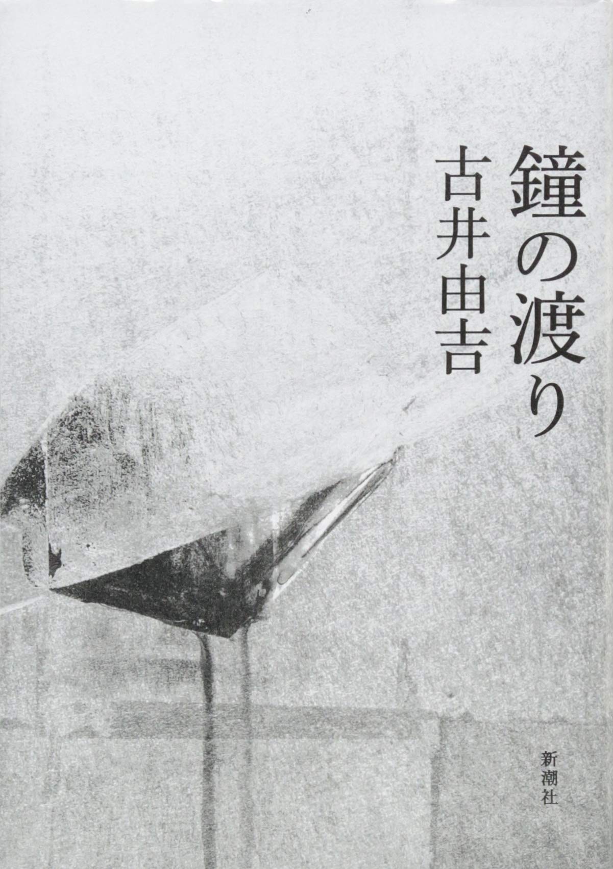 Amazon.co.jp: 鐘の渡り : 古井 由吉: 本