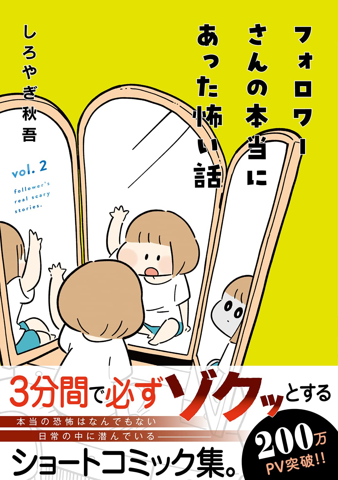 フォロワーさんの本当にあった怖い話 2 しろやぎ 秋吾 本 通販 Amazon