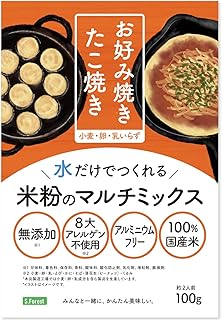 8大アレルギー物質不使用＆9つの無添加 国産米粉のお好み焼き粉・たこ焼き粉 100g×5個 グルテンフリー こめ粉 赤ちゃん 離乳食後期（9ヶ月～12ヶ月） 8大アレルゲン不使用 添加物不使用