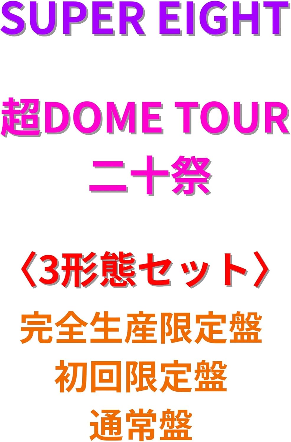 超DOME TOUR 二十祭 DVD 完全生産限定盤 SUPER EIGHT『超DOME TOUR