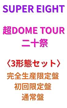 SUPER EIGHT 超DOME TOUR DVD 完全生産限定盤 Amazon.co.jp: 【完全生産限定盤】 SUPER EIGHT 超DOME TOUR 二