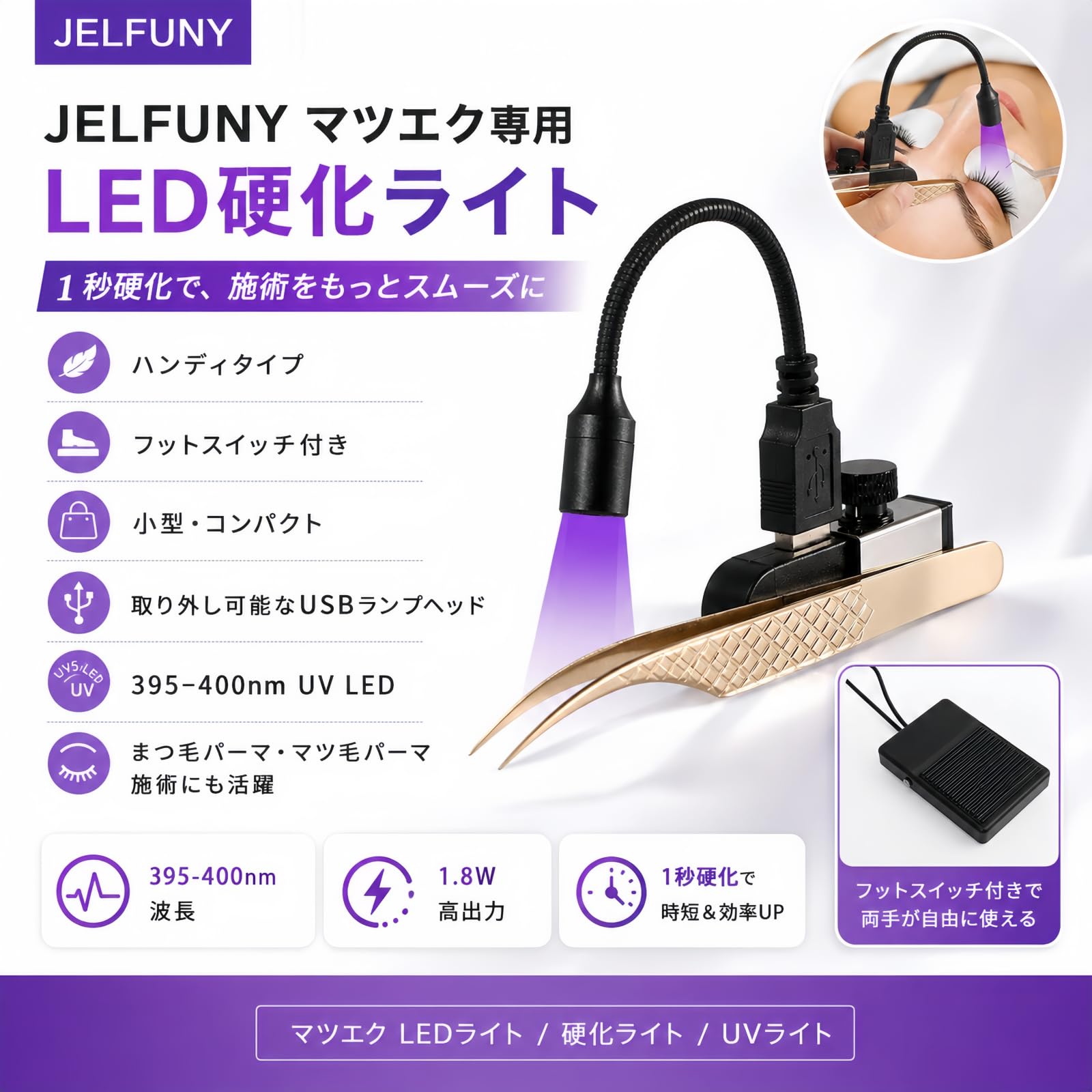 Amazon.co.jp: JELFUNY マツエク専用 LED硬化ライト ハンディタイプ