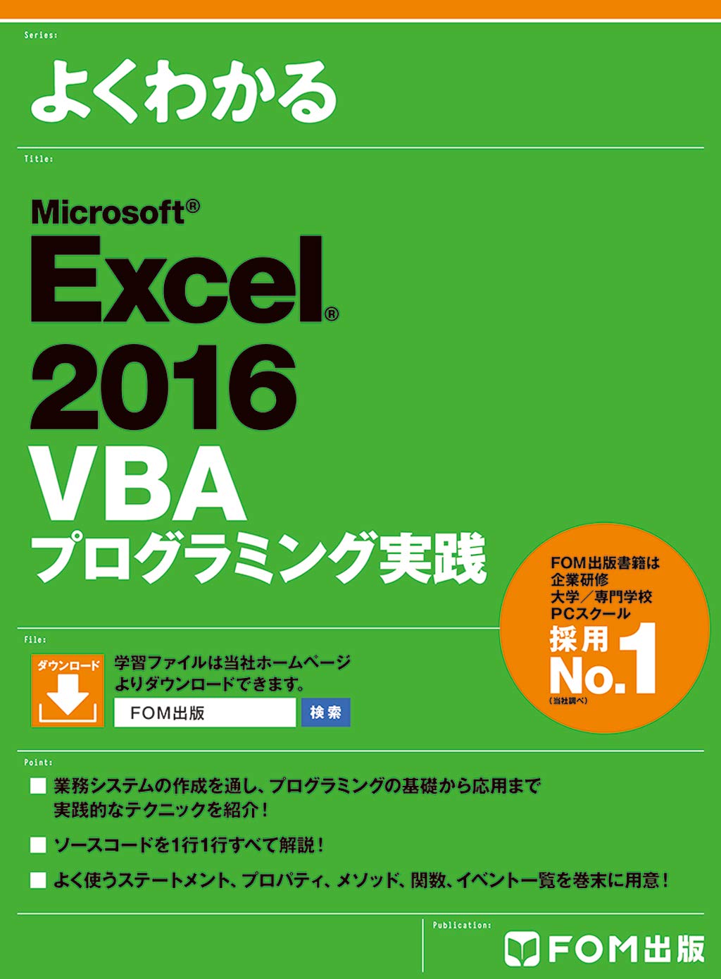 Microsoft Excel 2016 VBA プログラミング実践 (よくわかる)