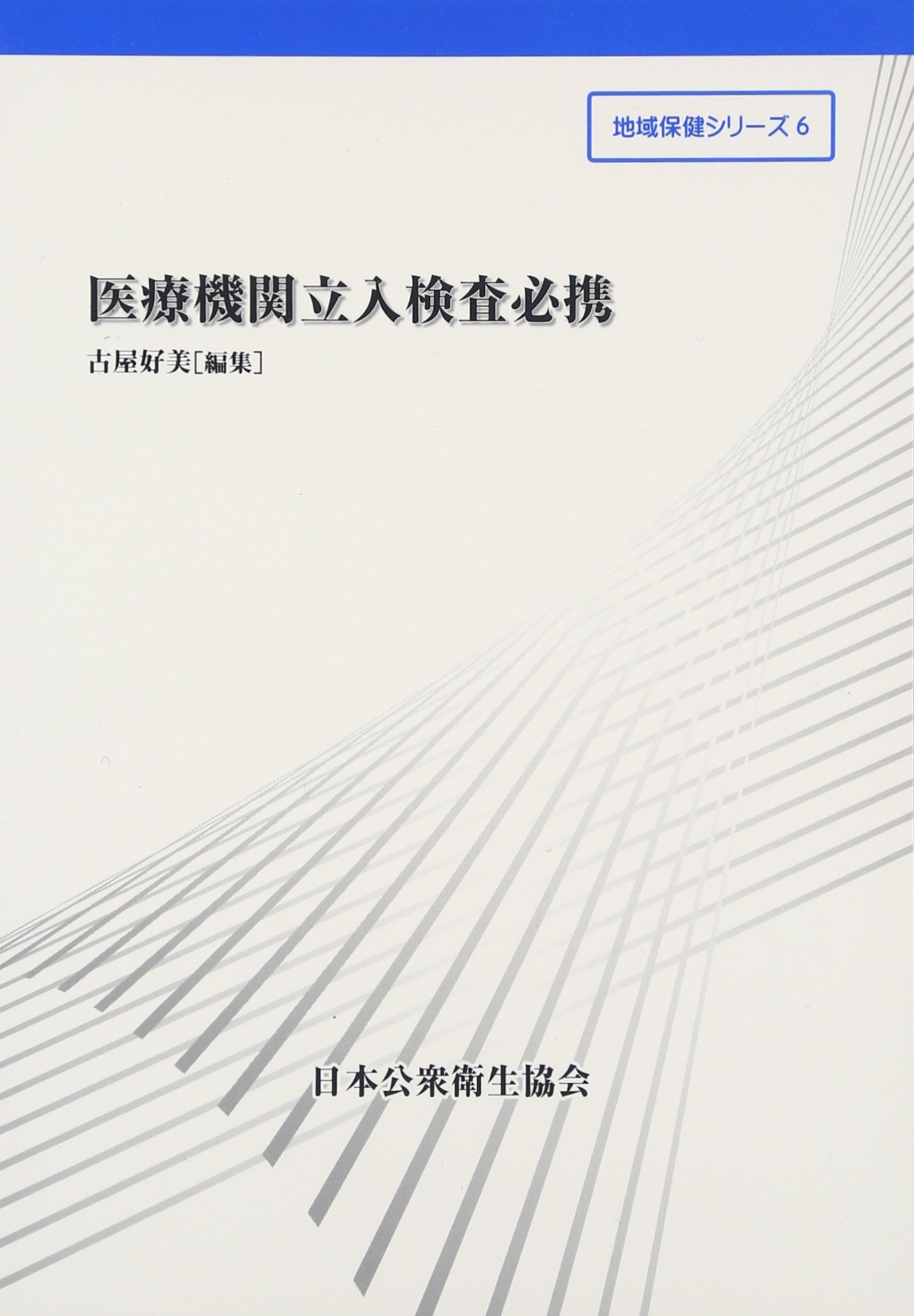 Amazon.co.jp: 医療機関立入検査必携 (地域保健シリ-ズ 6) : 古屋好美: 本