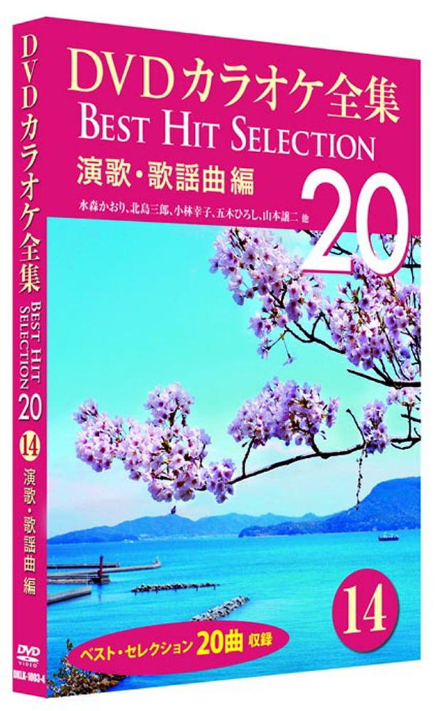 Amazon.co.jp: DVDカラオケ全集 14 演歌・歌謡曲編 DKLK-1003-4 : DVD