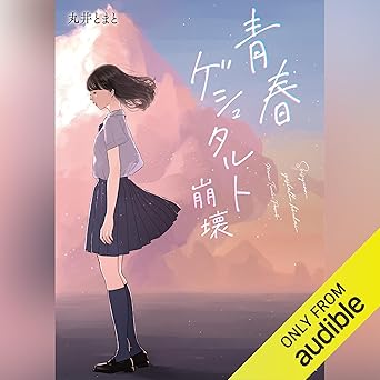  青春ゲシュタルト崩壊 