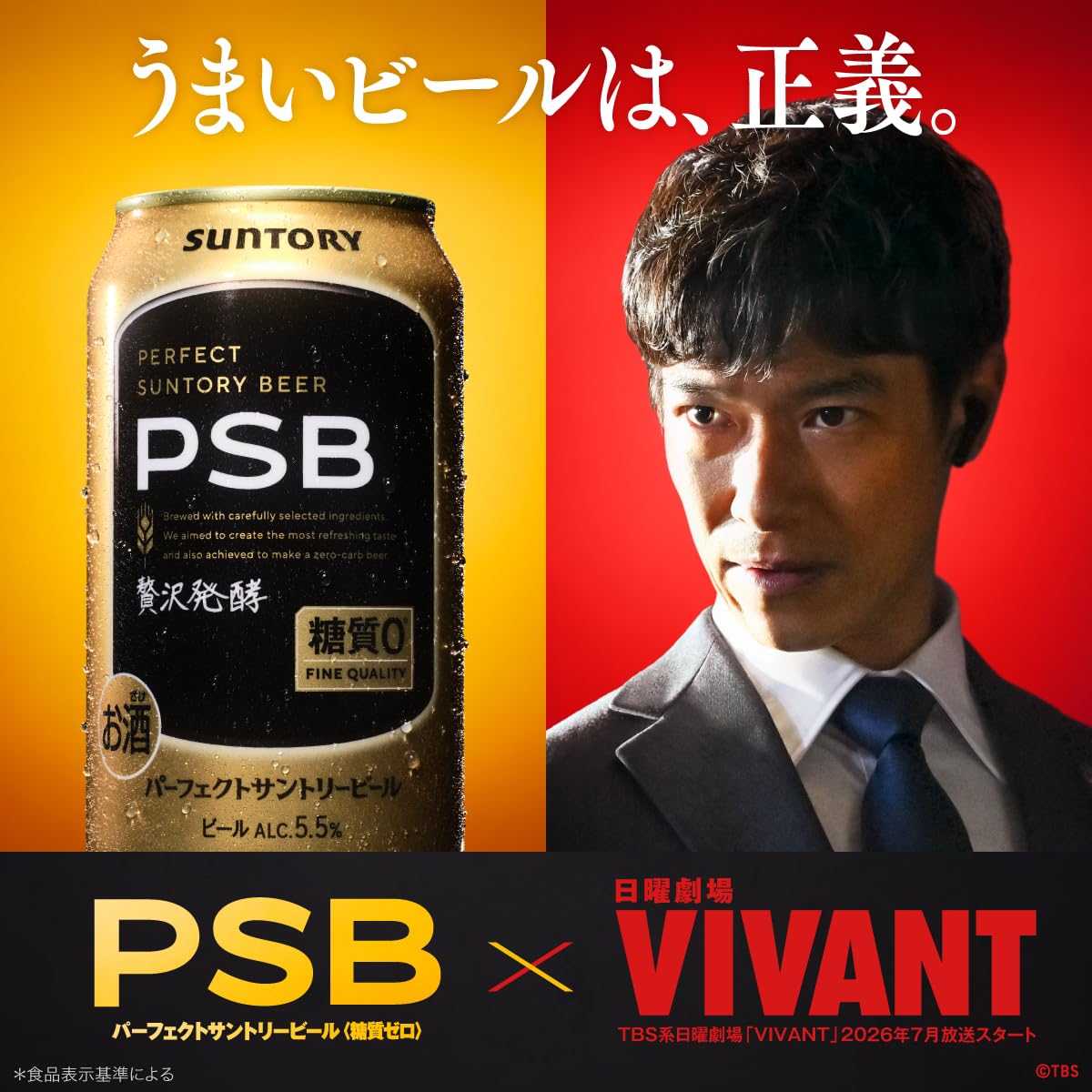 Amazon.co.jp: パーフェクトサントリービール 日曜劇場「 VIVANT
