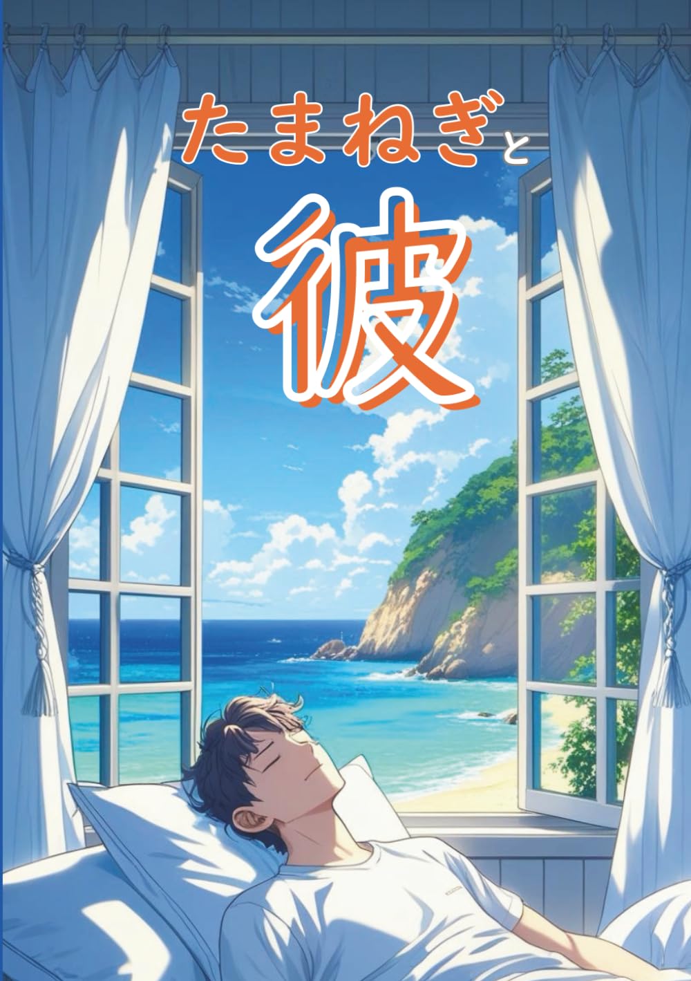 たまねぎと彼: ツインレイにふさわしい私になりたくて、葛藤しながらセルフイメージを高めながら仲間とともに塗り替え、淡路島で“その日”を予祝し暮らした、静かな愛の準備期間 (Raison d'être)