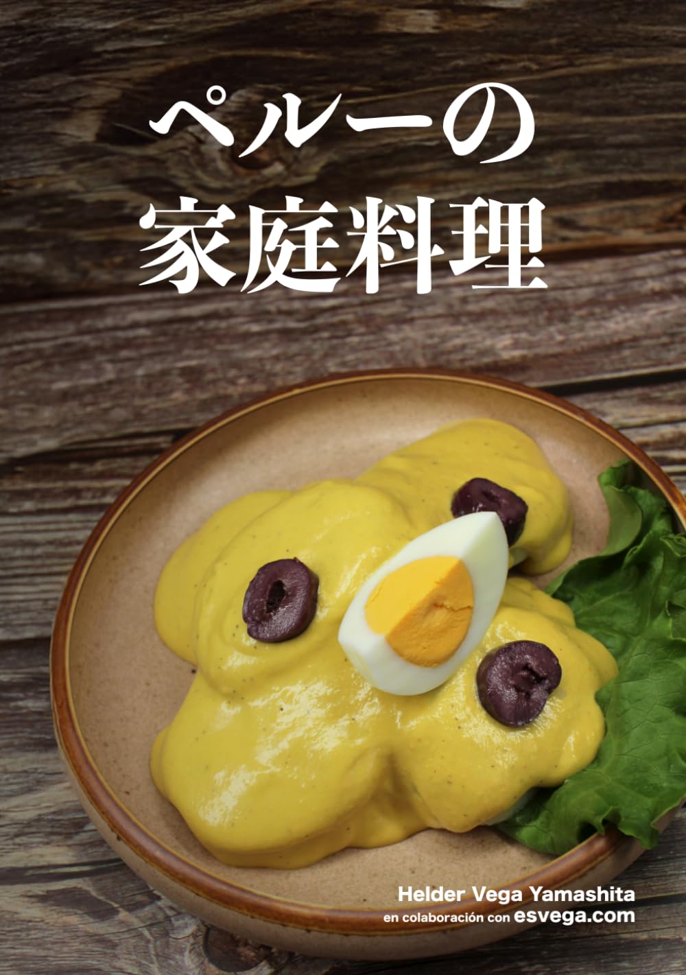 ペルーの家庭料理: 日本で手に入る食材で作る、本場ペルーの味 (Preparación para DELE. Audio descargable + Claves y transcripciones.)