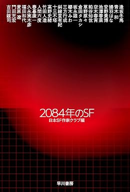 2084年のSF (ハヤカワ文庫JA)