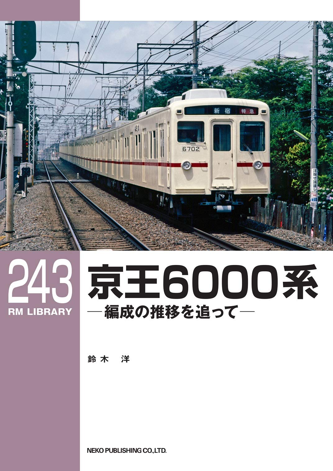 Amazon.co.jp: 京王6000系ー編成の推移を追ってー (RM LIBRARY 243