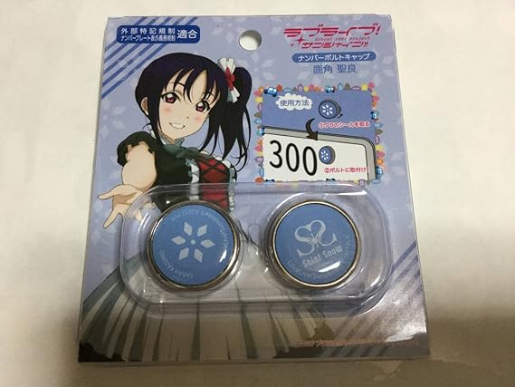 ラブライブ サンシャイン 鹿角聖良 ナンバーボルトキャップ 駿河湾沼津sa プレミアムショップ限定 グッズ Saint Snow セイントスノー アニメ 萌えグッズ 通販 Amazon