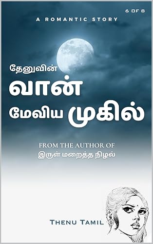 வான் மேவிய முகில் 6 (Tamil Edition)
