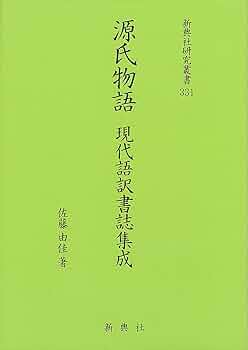 源氏物語と周辺文芸の研究 (新典社研究叢書 317) 源氏物語 現代語訳書誌集成 (新典社研究叢書331) | 佐藤 由佳