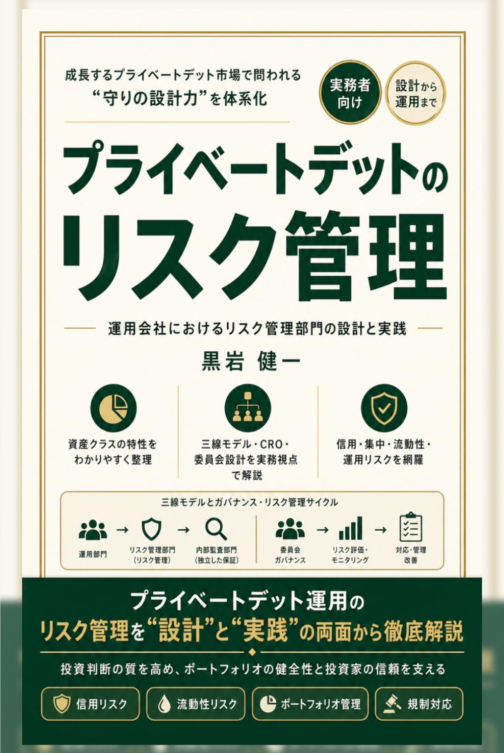 プライベートデットのリスク管理‐運用会社におけるリスク管理部門の設計と実践