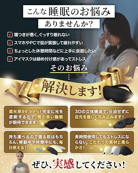 アイマスク 睡眠用 遮光率99.99% 快眠 安眠 深い眠り 3D立体構造 まつエクOK メイク崩れ防止 ブラック - 5