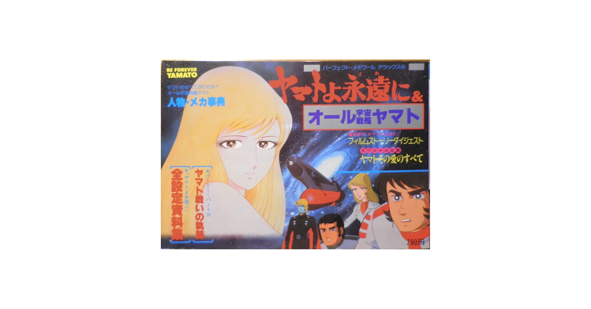 ファイナル　デラックス版　ヤマトよ永遠に　美品　宇宙戦艦ヤマト ファイナル・デラックス版ヤマトよ永遠に 宇宙戦艦ヤマト本