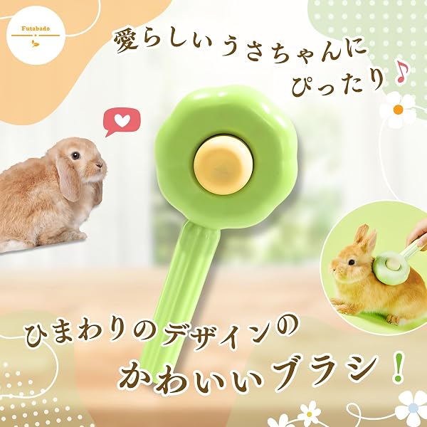 うさぎ ブラシ ウサギ くし コーム 兎 ブラッシング おもちゃ ウサギ モルモット チンチラ 小動物 ペットブラシ ペット用ブラシ (グリーン, ひまわりブラシ) - 2