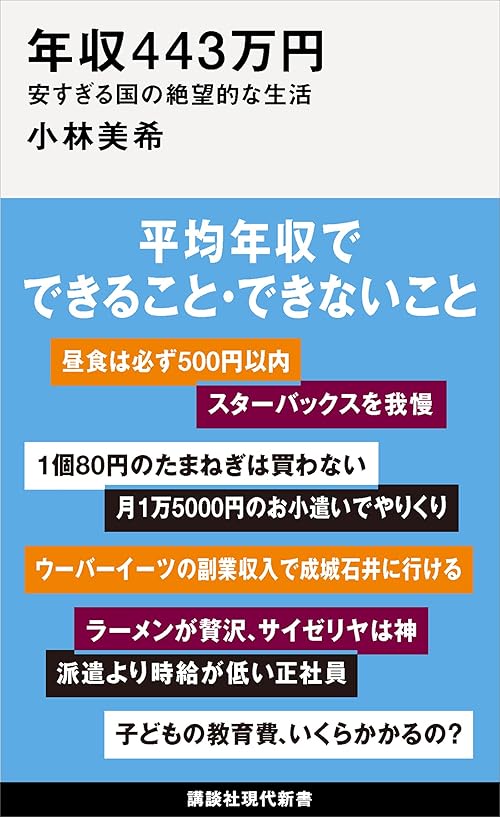 年収４４３万円　安すぎる国の絶望的な生活 (講談社現代新書)