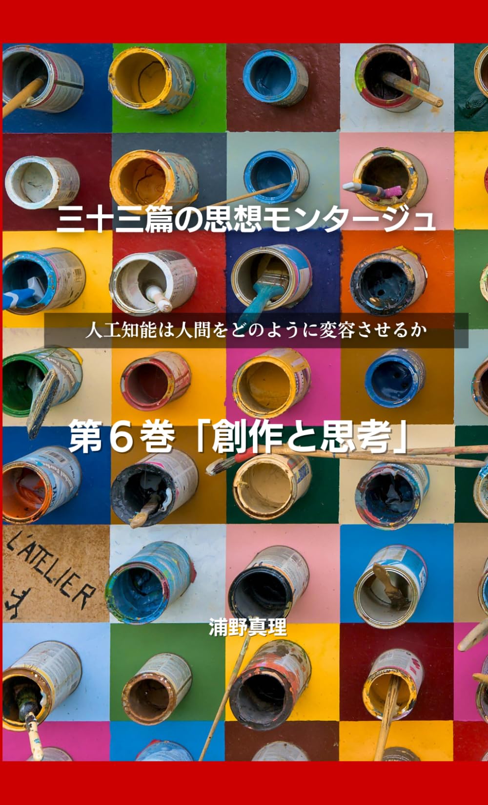 三十三篇の思想モンタージュ【第6巻】 〜人工知能は人間をどのように変容させるか〜