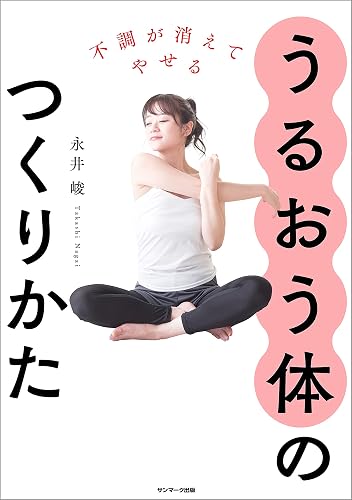 不調が消えてやせる うるおう体のつくりかた