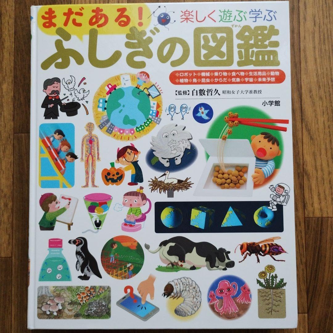 まだある！ふしぎの図鑑 プレNEO 小学館の子ども図鑑プレNEO まだある！ふしぎの図鑑 -の商品詳細