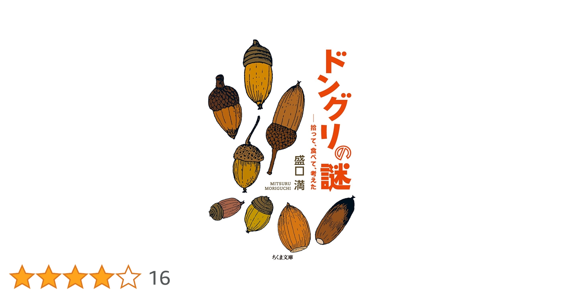 Amazon.co.jp: ドングリの謎: 拾って、食べて、考えた (ちくま文庫 も